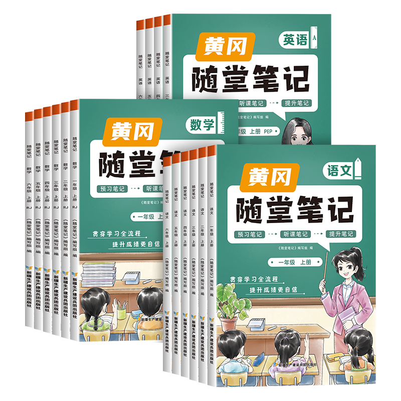 2024黄冈随堂笔记1-6年级课堂笔记 券后11.8元