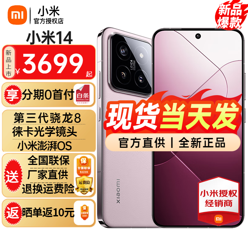 Xiaomi 小米 14 雪山粉 16+512GB 3678.25元