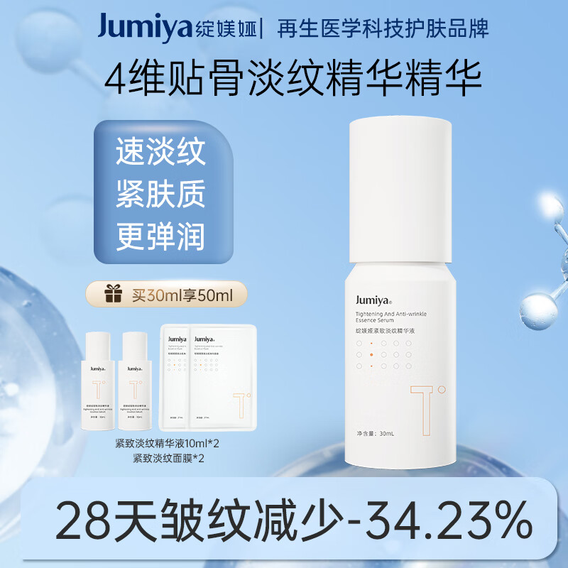 JUMIYA 绽媄娅 紧致淡纹精华液 30ml 166.07元（需买3件，共498.2元）