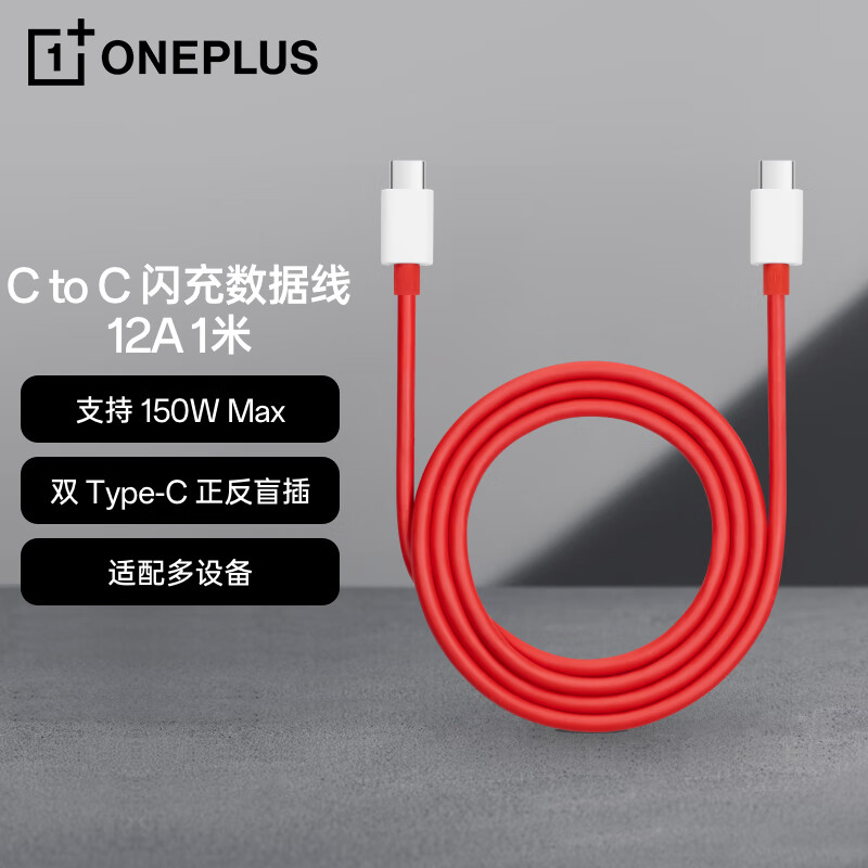 OnePlus 一加 原装 Type-C to Type-C 闪充数据线 12A 1米充电线 支持160W超级闪充 多