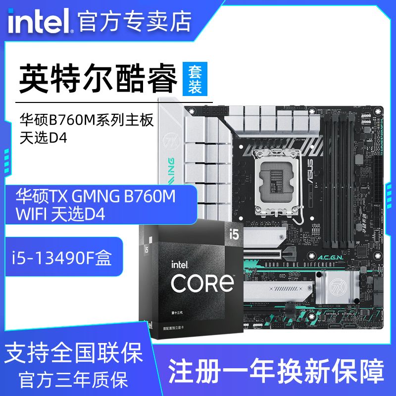 26日20点、百亿补贴：intel 英特尔 酷睿i5 13490F盒装+华硕B760M 天选 WIFI D4主板 