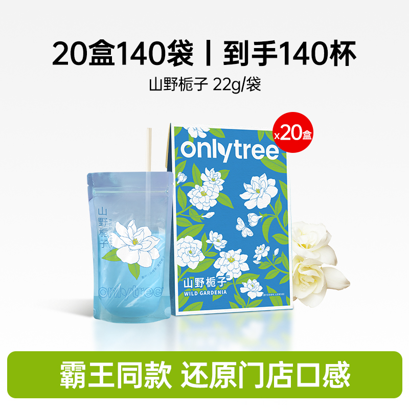 onlytree 茉莉雪芽&山野栀子奶茶0添加蔗糖0反式拍20盒140杯 1.99元（需用券）