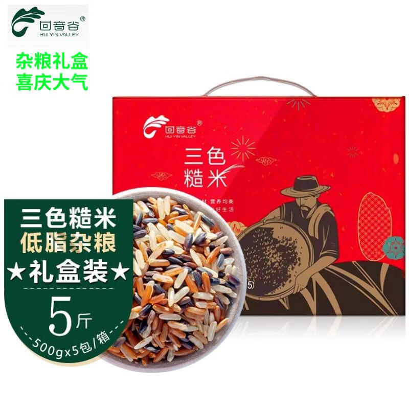 回音谷 HUI YIN VALLEY 三色糙米杂粮礼盒2.5kg 粗粮 糙米饭 礼盒 福利 三色糙米