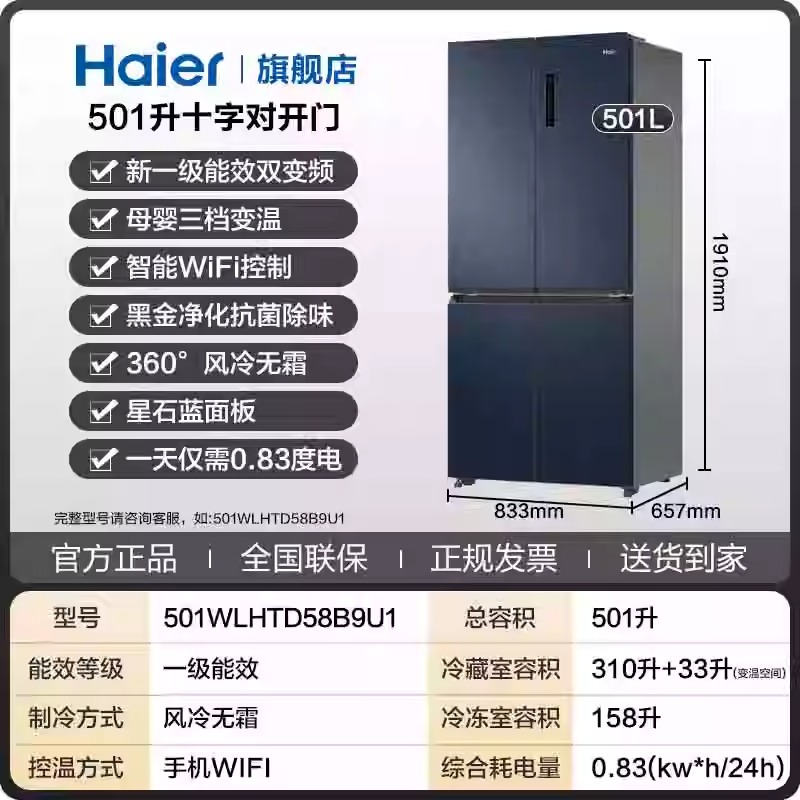 Haier 海尔 冰箱501L四门十字对开变频节能新一级风冷BCD-501WLHTD58B9U1 2559.2元