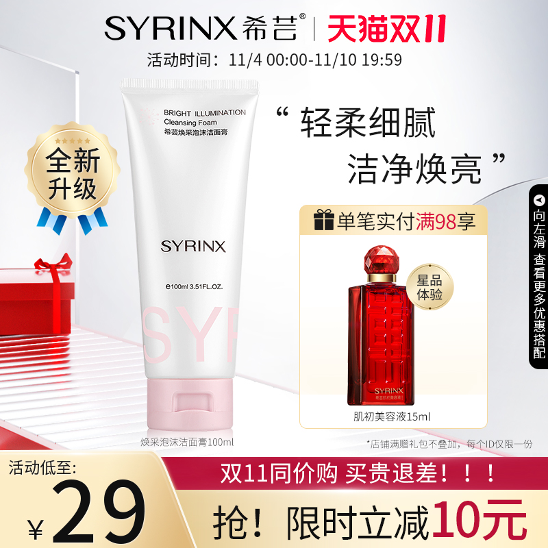 SYRINX 希芸 洗面奶女男士焕采保湿深层清洁温和泡沫洁面乳官方旗舰店毛孔 2