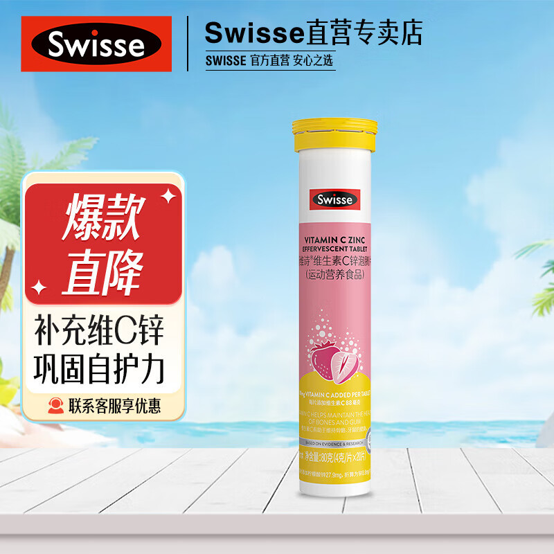 Swisse 斯维诗 维生素C锌泡腾片 20片*2件 ￥12