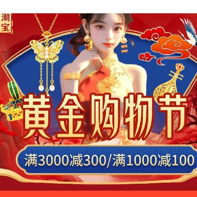 京东 黄金购物节 领至高300元大额补贴券 跨店每满300-30元，老庙低至606元/g