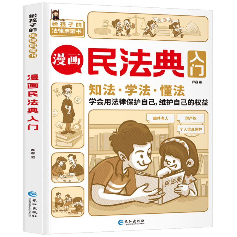 《漫画民法典入门》 9.8元包邮（需用券）