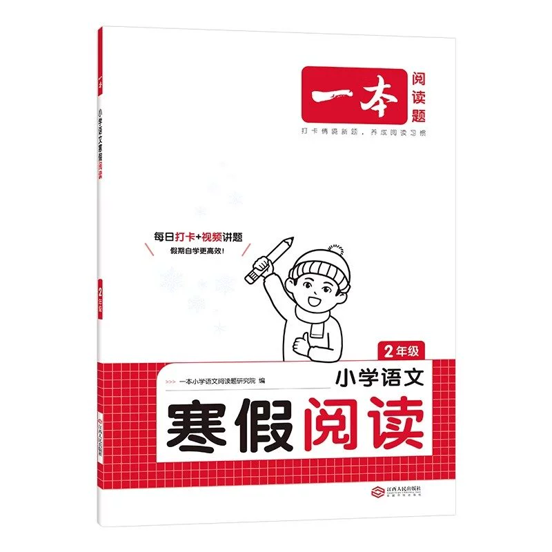 2025版一本小学寒假作业阅读+口算1-6年级 券后5元