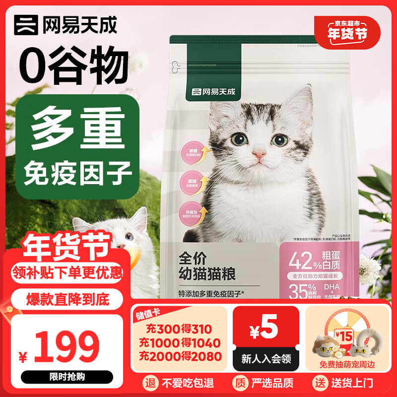 网易严选 天成全价幼猫粮居家宠物主粮幼猫猫咪食品 1kg*4袋 189元（需用券