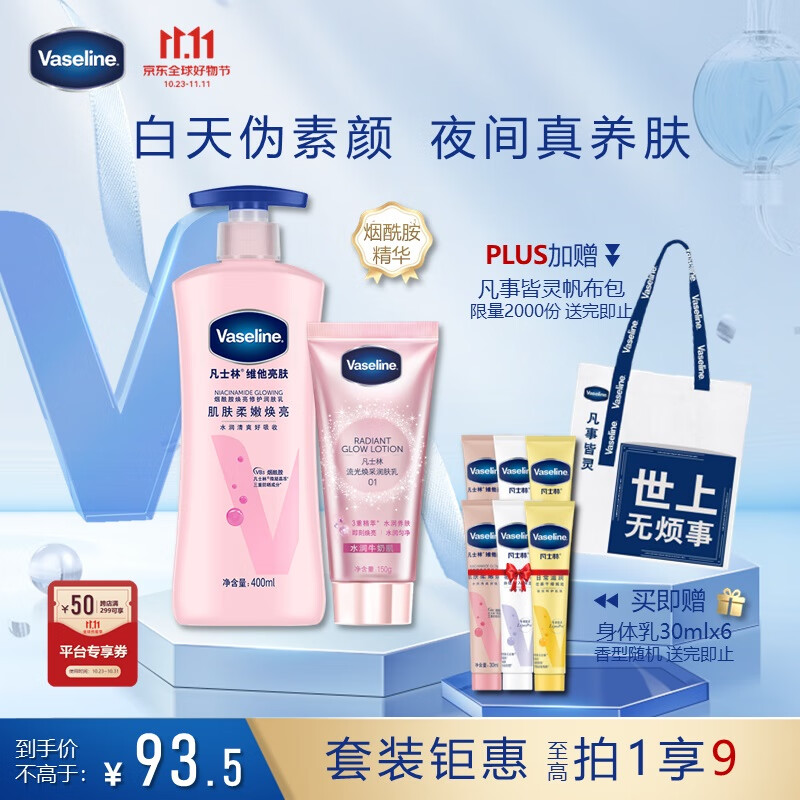 Vaseline 凡士林 身体素颜霜150g+维他亮肤烟酰胺焕亮身体乳400ml 5.63元（需用券