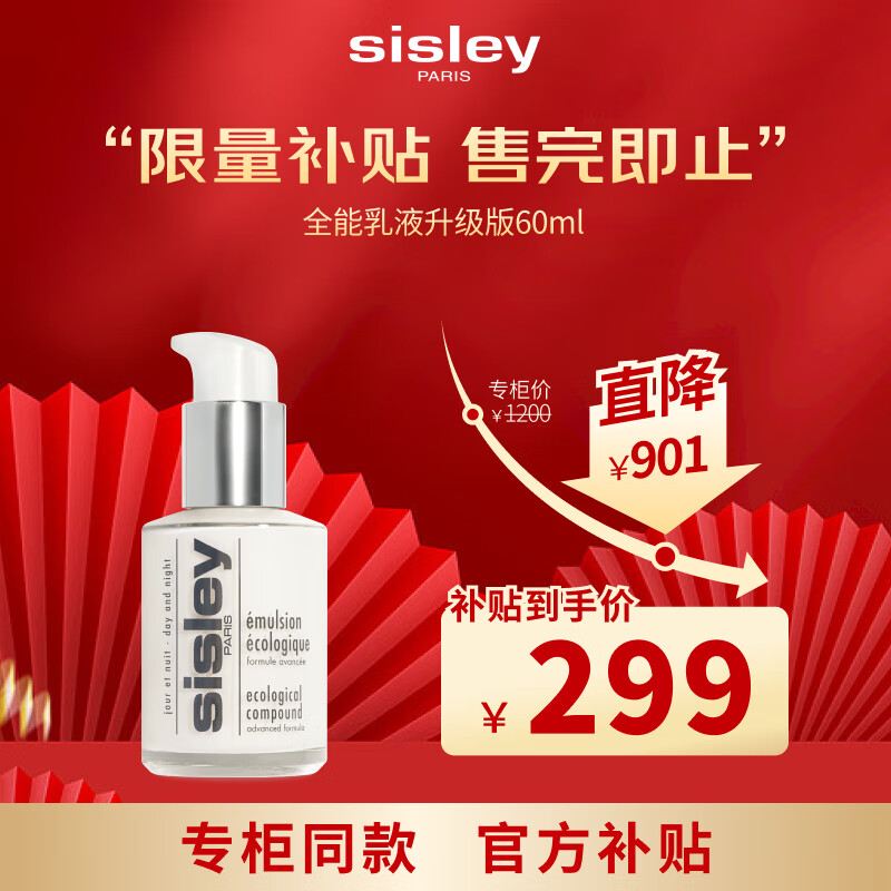 plus会员：Sisley希思黎 全能乳液 60ml 266.11元