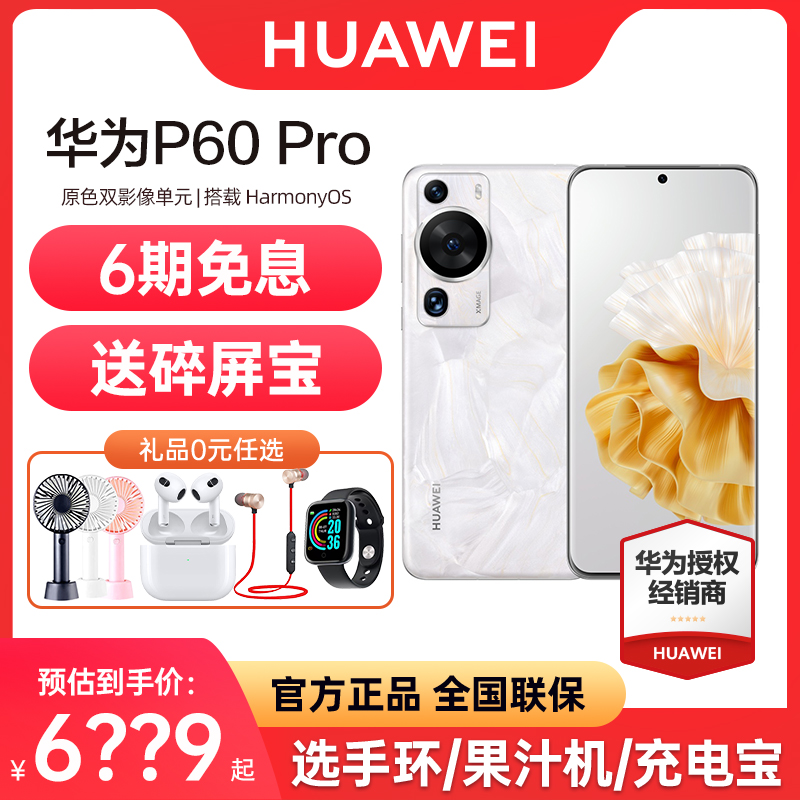 HUAWEI 华为 立减500元+24期分期 HUAWEI/华为P60 Pro 手机昆仑玻璃北斗卫星消息华