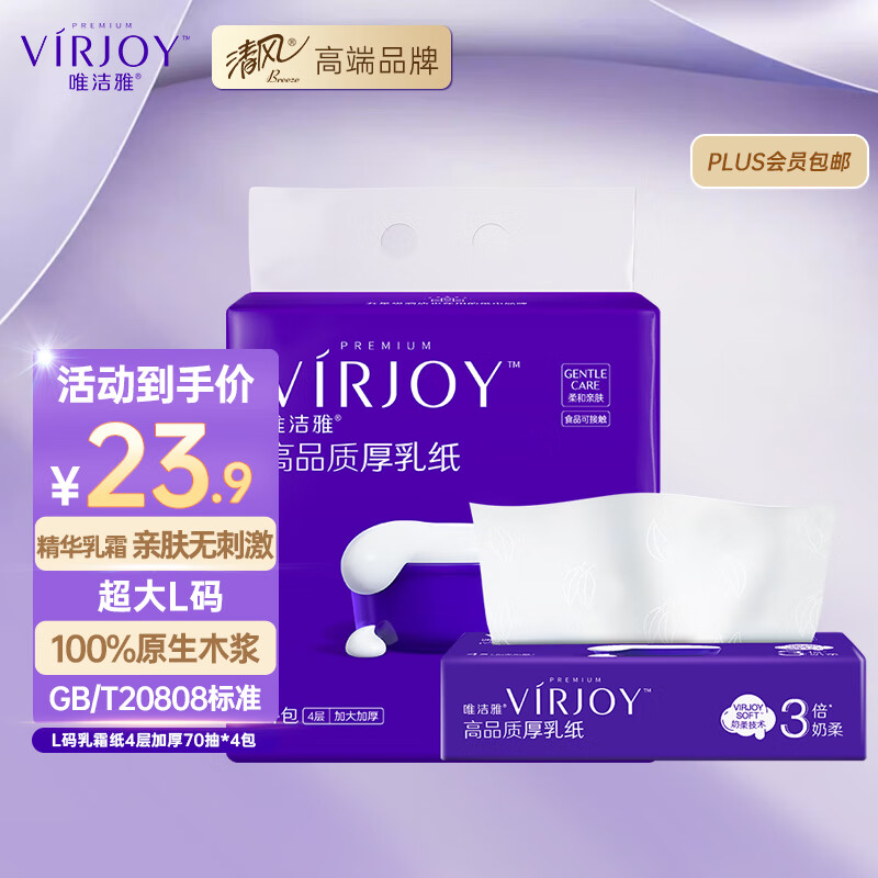 VIRJOY 唯洁雅 厚乳抽纸 4层*70抽*4包(168*190mm) 22.9元（需用券）