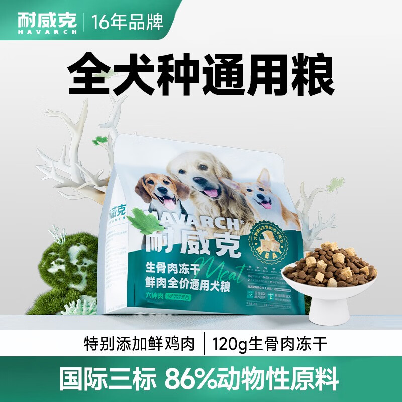 Navarch 耐威克 宠物狗粮六种肉 全价鲜肉粮2kg·升级86%含肉量 99元