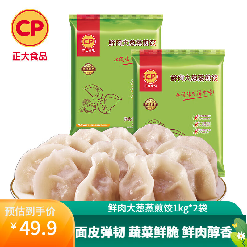 CP 正大食品 正大饺子 鲜肉大葱蒸煎饺1kg*2袋 32.08元（需买2件，需用券）