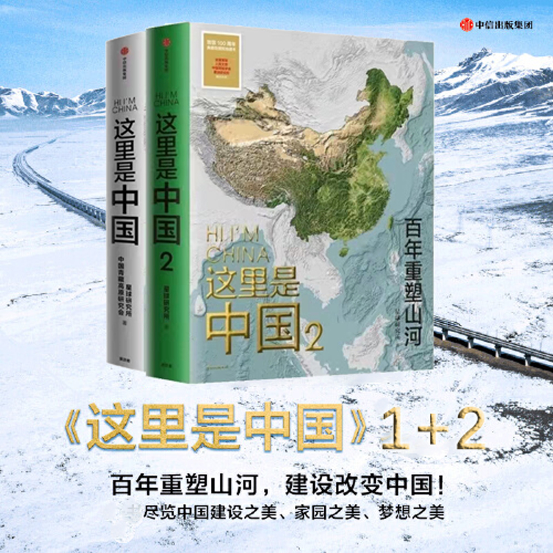 当当网 正版书籍 这里是中国系列（套装2册）中信 这里是中国1+这里是中国2