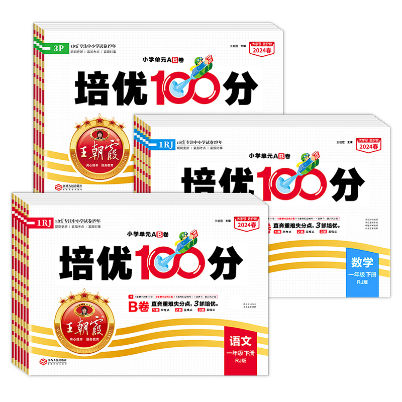 2024王朝霞试卷培优100分单元AB卷 19元（需用券）