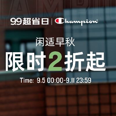 99超省日、促销活动：京东Champion官方旗舰店 早秋爆款限时2折起 1分钱可购12