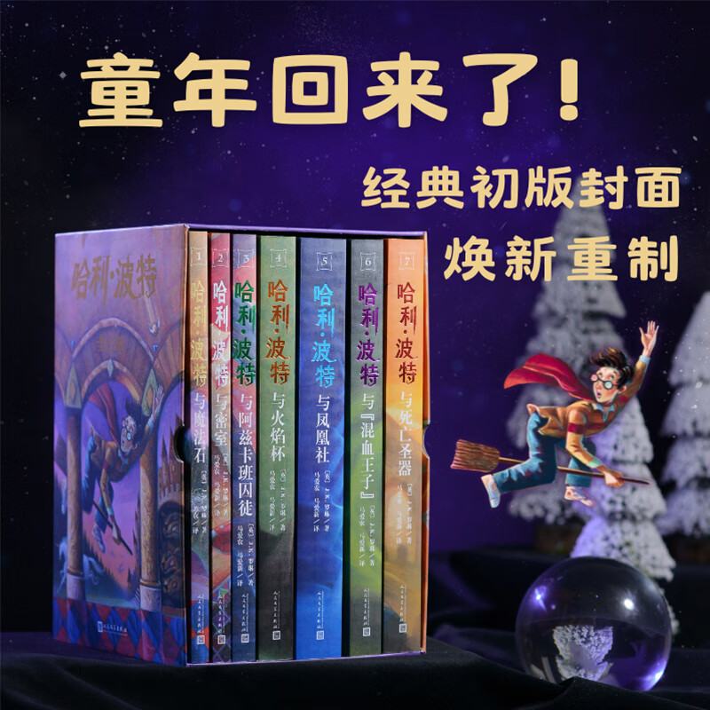 PLUS会员：《哈利·波特 25周年纪念版》（ 全套1-7册） 257元（双重优惠）