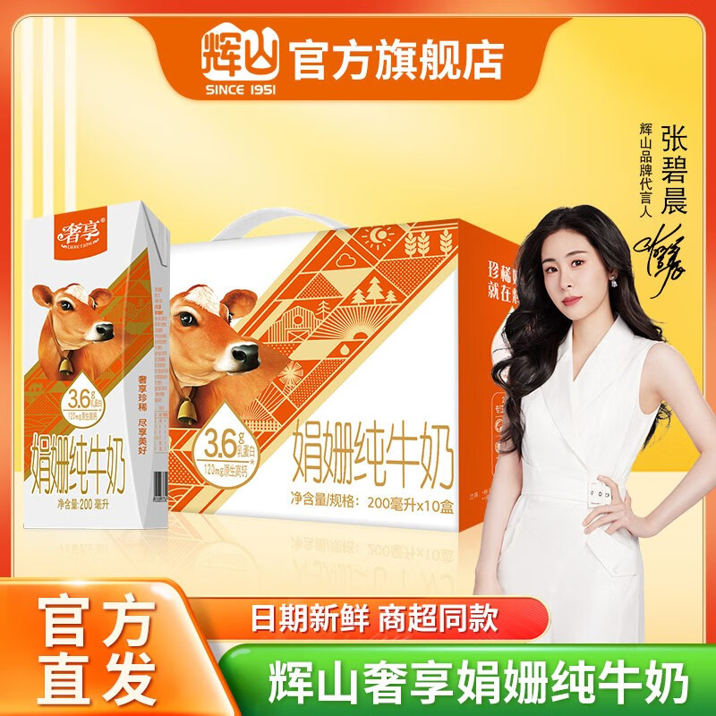 輝山 娟姍牛純牛奶3.6g蛋白質兒童高鈣營養早餐奶200ml*10瓶 19.7元