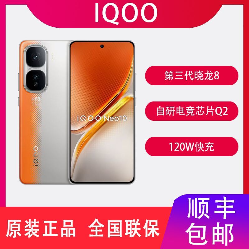 iQOO 顺丰速发 vivo iQOO Neo10 全网通5G 第三代晓龙8 游戏智能手机 1990元