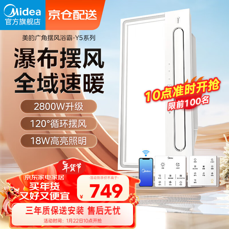 Midea 美的 浴霸灯暖风照明排气一体摆风速暖浴室取暖器卫生间灯集成吊顶Y5W