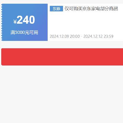 9日20点、领券备用：京东 自营家电 3000减240元优惠券 可叠加 有效期至12日~