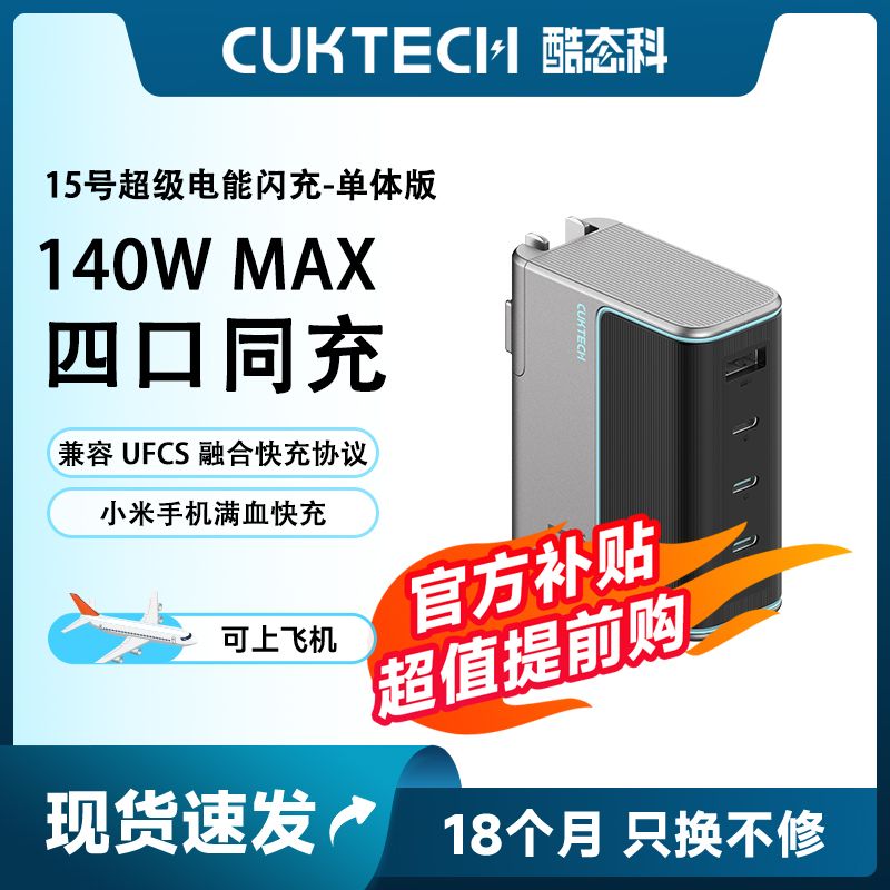 CukTech 酷态科 15号多口超级电能闪充140W氮化镓充电器适用小米15 169元