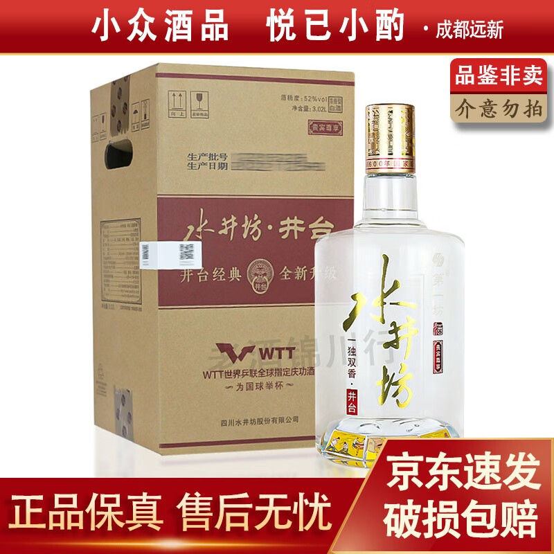 swellfun 水井坊 井台/典藏版 3L 52度 浓香型白酒 1470元（需用券）