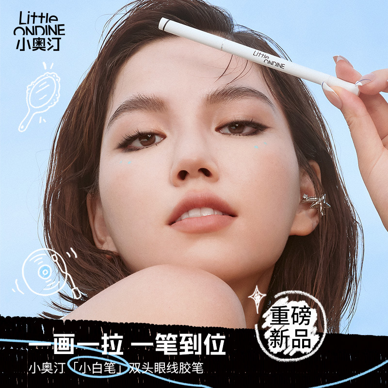 Little Ondine 小奥汀 极细双头眼线胶笔防水不晕染眼线笔零失误 39元（需用券