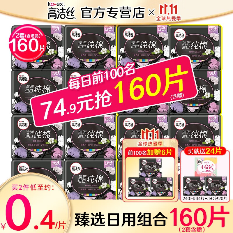 kotex 高洁丝 卫生巾 臻选澳洲进口纯棉极薄0.08日用240mm组合姨妈巾含赠80片（