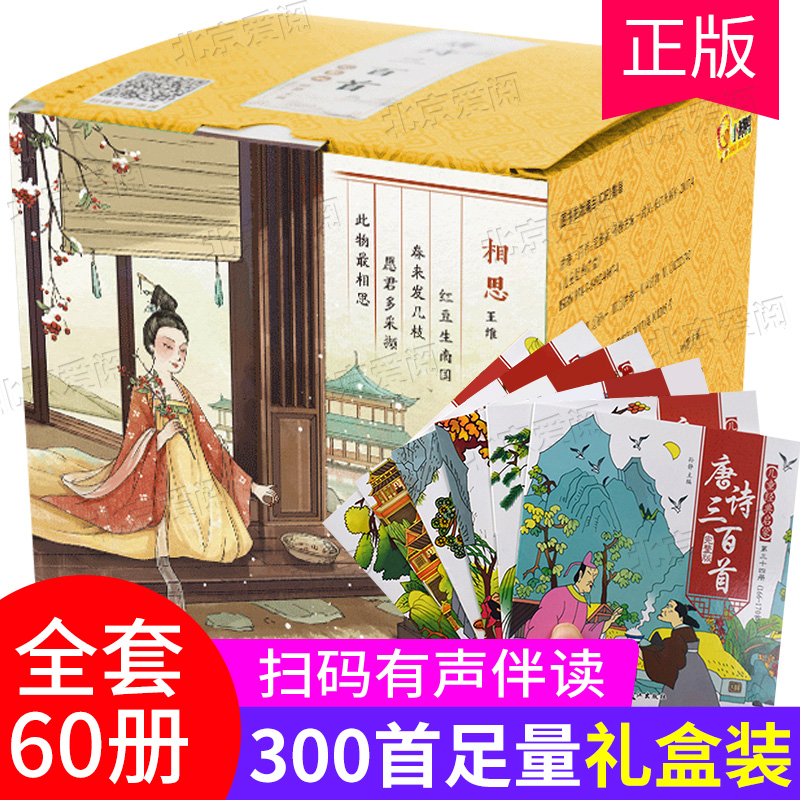 《唐诗三百首全集》共60册 礼盒装 12.9元（需用券）