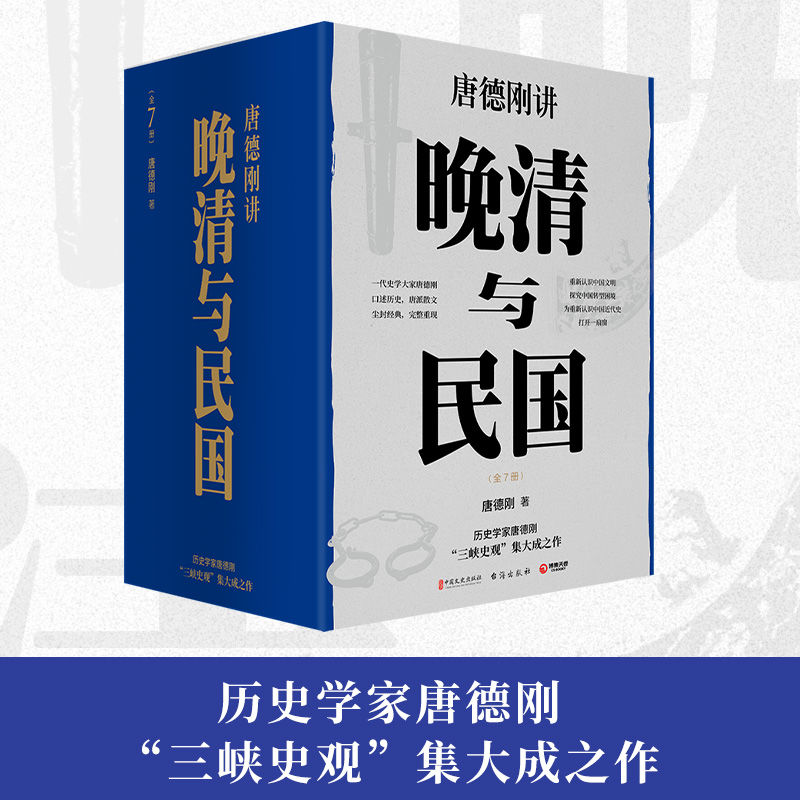 正版 晚清与民国(全七册) 唐德刚 历史 138.59元