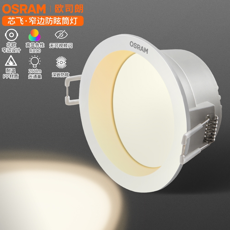 OSRAM 欧司朗 W440 嵌入式LED筒灯 4W 75mm开孔 4000k 7.93元