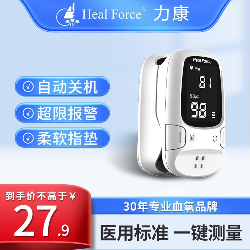 Heal Force 力康 医用血氧饱和度血氧仪 背光两参数-基础款 27.9元（需用券）