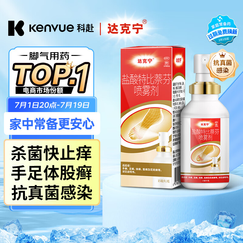 dkn 达克宁 盐酸特比萘芬喷雾剂 15ml ￥14.7