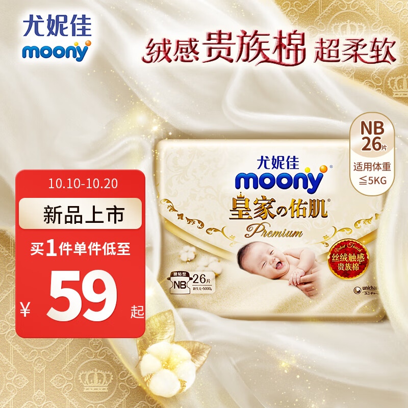 moony 尤妮佳新皇家佑肌尝鲜装纸尿裤NB26片(1-5kg)尿不湿贵族 29.44元