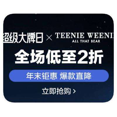 促销活动：唯品会 teenie weenie品牌日 羽绒服2折起 羽绒服2折起