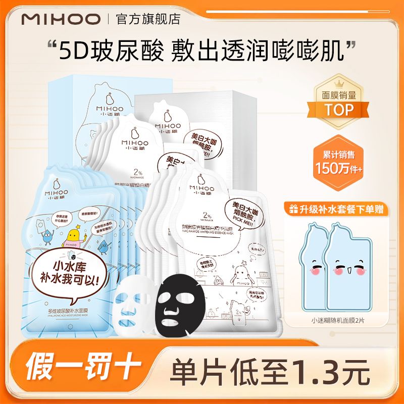 百亿补贴：MIHOO 小迷糊 面膜美白补水保湿提亮肤色控油多效正品学生 20.83元