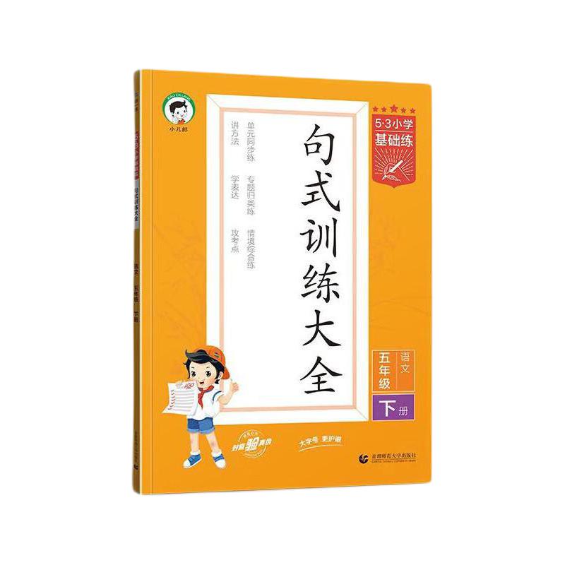 《53基础练·句式训练大全》（2024版、年级任选） 9元包邮（需用券）