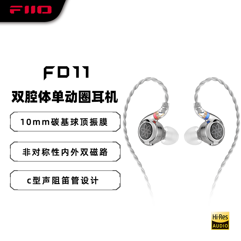 FiiO 飞傲 FD11 入耳式动圈有线耳机 银色 3.5mm ￥169