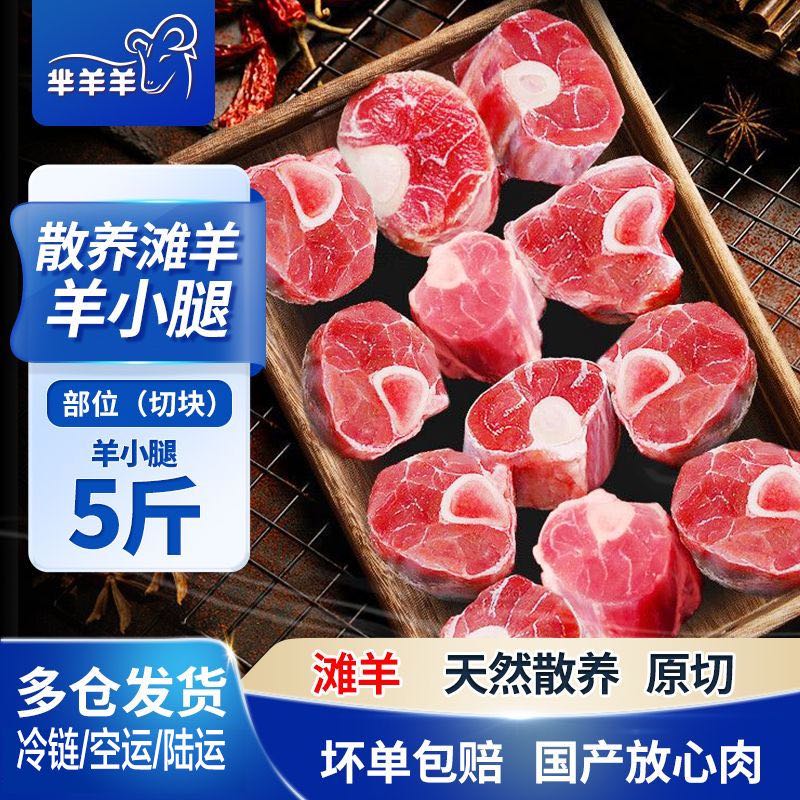 百亿补贴：芈羊羊 散养滩羊羊小腿羊腱子带骨羊肉5斤散养清真冷冻火锅食