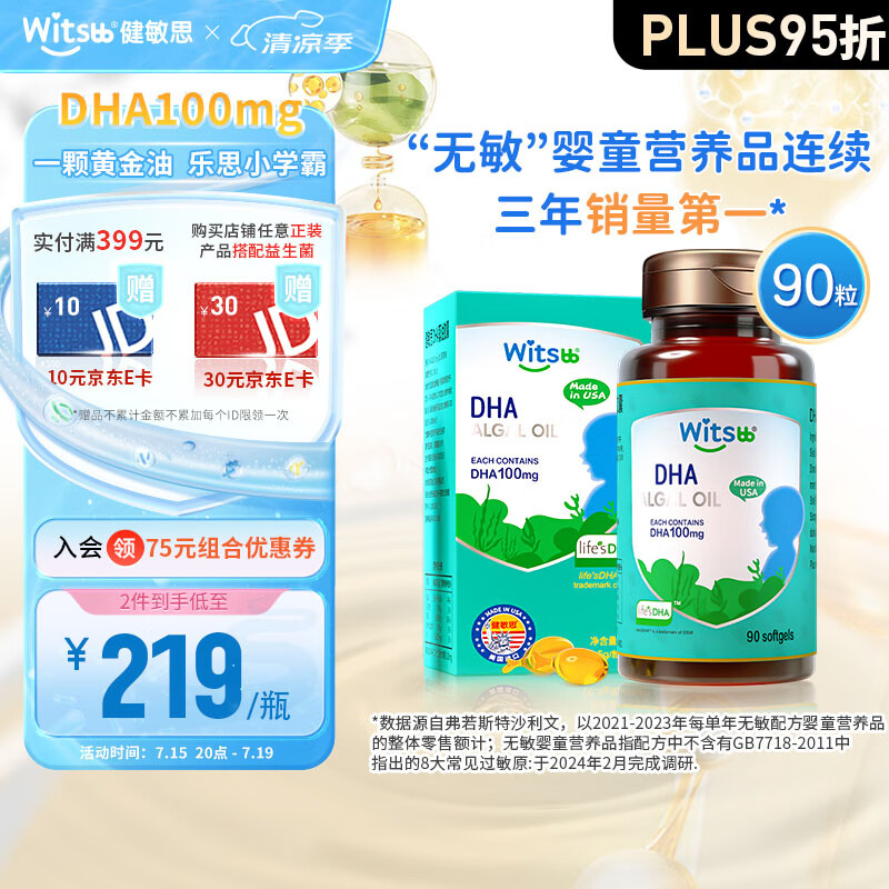 witsBB 健敏思 dha婴幼儿孕妇 藻油 非鱼油 DHA100mg 90粒/瓶 199.6元（需买2件，需