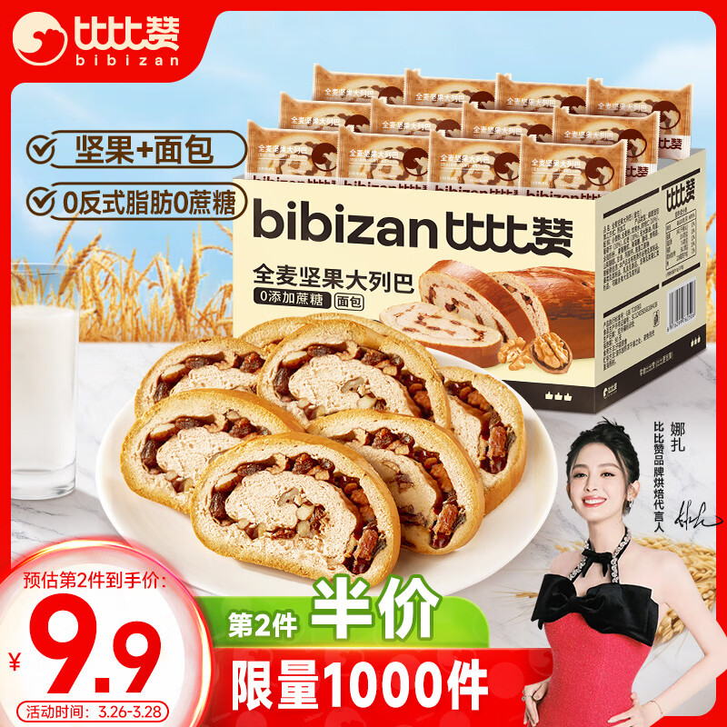 bi bi zan 比比赞 BIBIZAN）全麦坚果大列巴630g 营养早餐面包糕点心休闲零食品 1