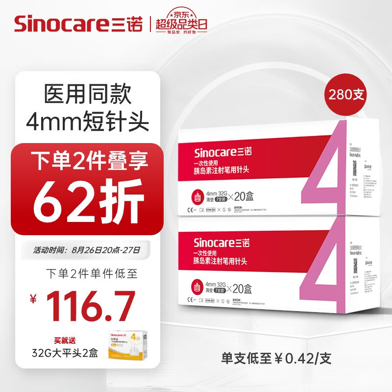 Sinocare 三诺 诺凡一次性胰岛素注射笔用针头 高适配低痛感 0.23 113.3元（需买