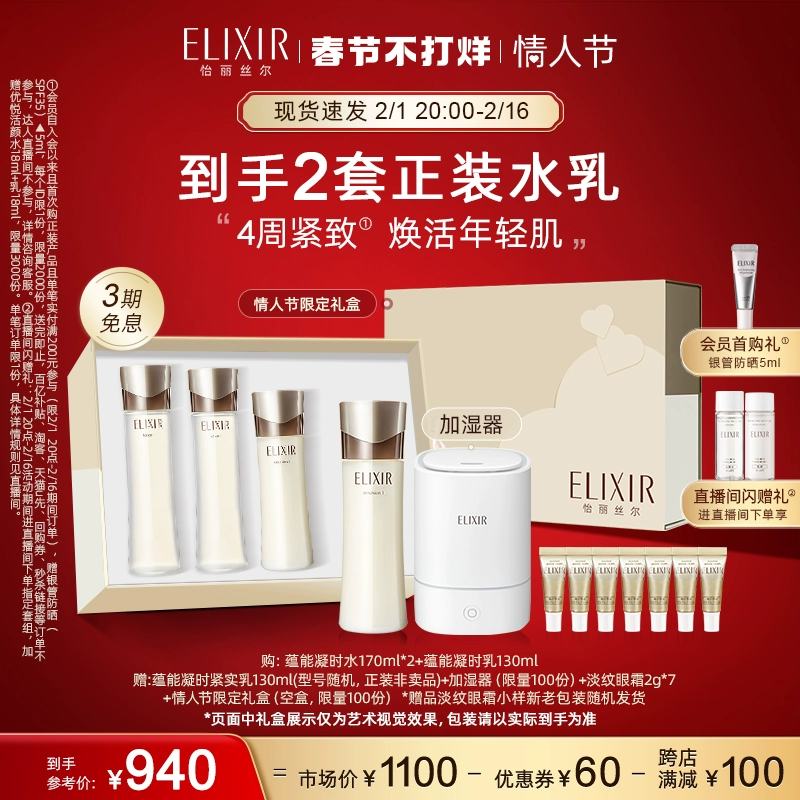 ELIXIR 怡丽丝尔 蕴能凝时水170ml*2+蕴能凝时乳130ml+赠乳130ml+加湿器+淡纹眼霜2g