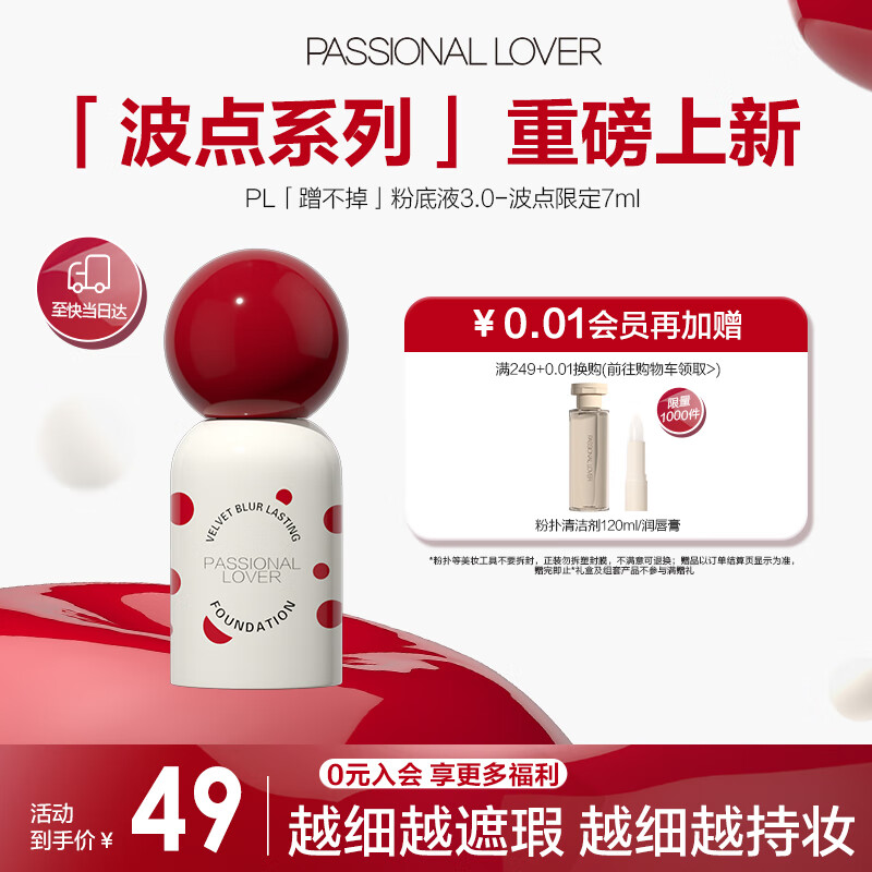 Passional Lover 恋火 PL波点蹭不掉粉底液3.0象牙白7ml 控油遮瑕持妆 01象牙白 油