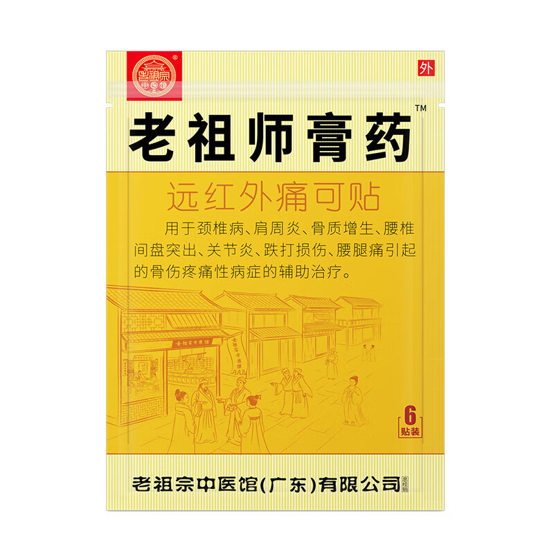 老祖宗膏药 腰间盘突出颈椎贴专贴膏 颈肩腰腿/加强型 (共48贴) 22.9元（需用