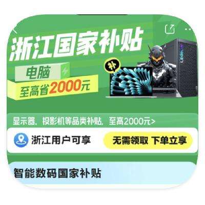 促销活动：京东商城 浙江补贴专场回归 智能数码立减2000元 国补资格无需领